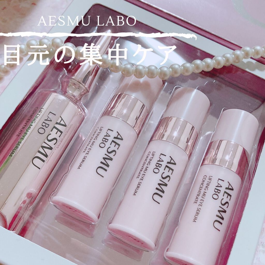 リフティングMUアイセラムコンセントレート/AESMU LABO/アイケア・アイクリームを使ったクチコミ（1枚目）