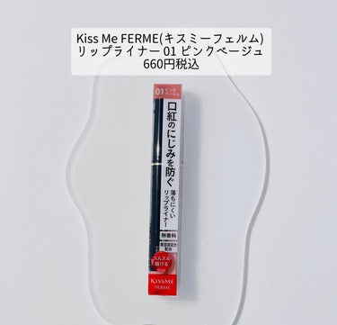 キスミー フェルム リップライナーのクチコミ「Kiss Me FERME(キスミーフェルム)  リップライナー 01 ピンクベージュ  66.....」（2枚目）