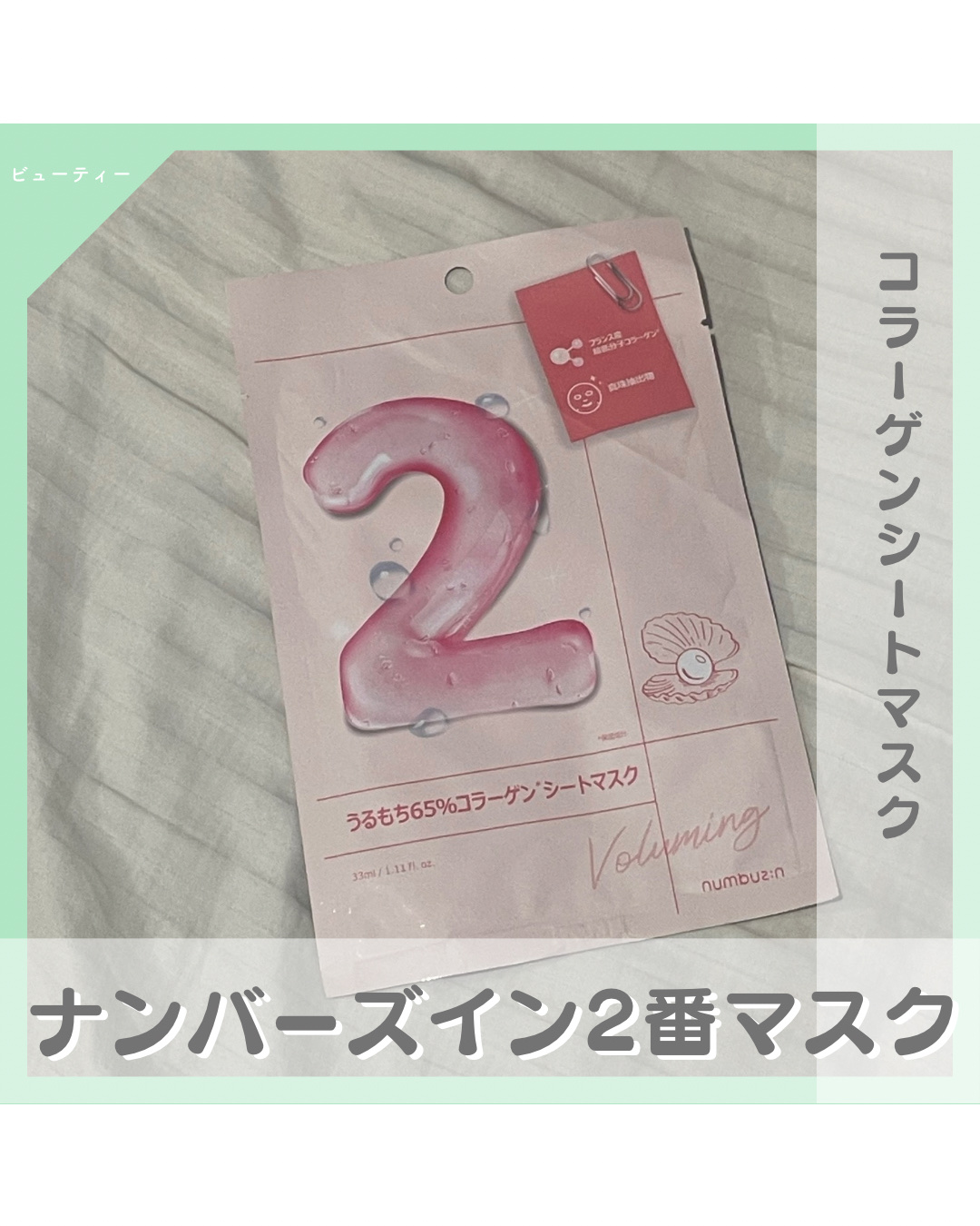 2番 うるもち65％コラーゲンシートマスク/numbuzin/シートマスク・パックを使ったクチコミ（1枚目）