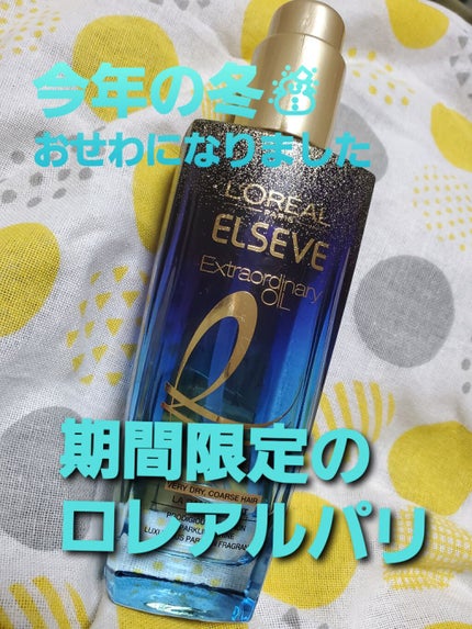 ロレアル パリ エルセーヴ エクストラオーディナリー オイル メルヴェイユドゥパリのクチコミ「
今年の冬場の乾燥で大変お世話になりました🙇♀
ロレアルパリのヘアオイルのウィンターコレクシ.....」(1枚目)