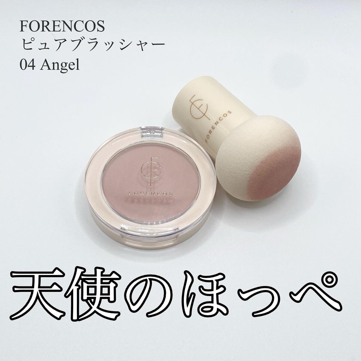 ピュアブラッシャー パフ付き/フォレンコス/パウダーチークを使ったクチコミ(1枚目)