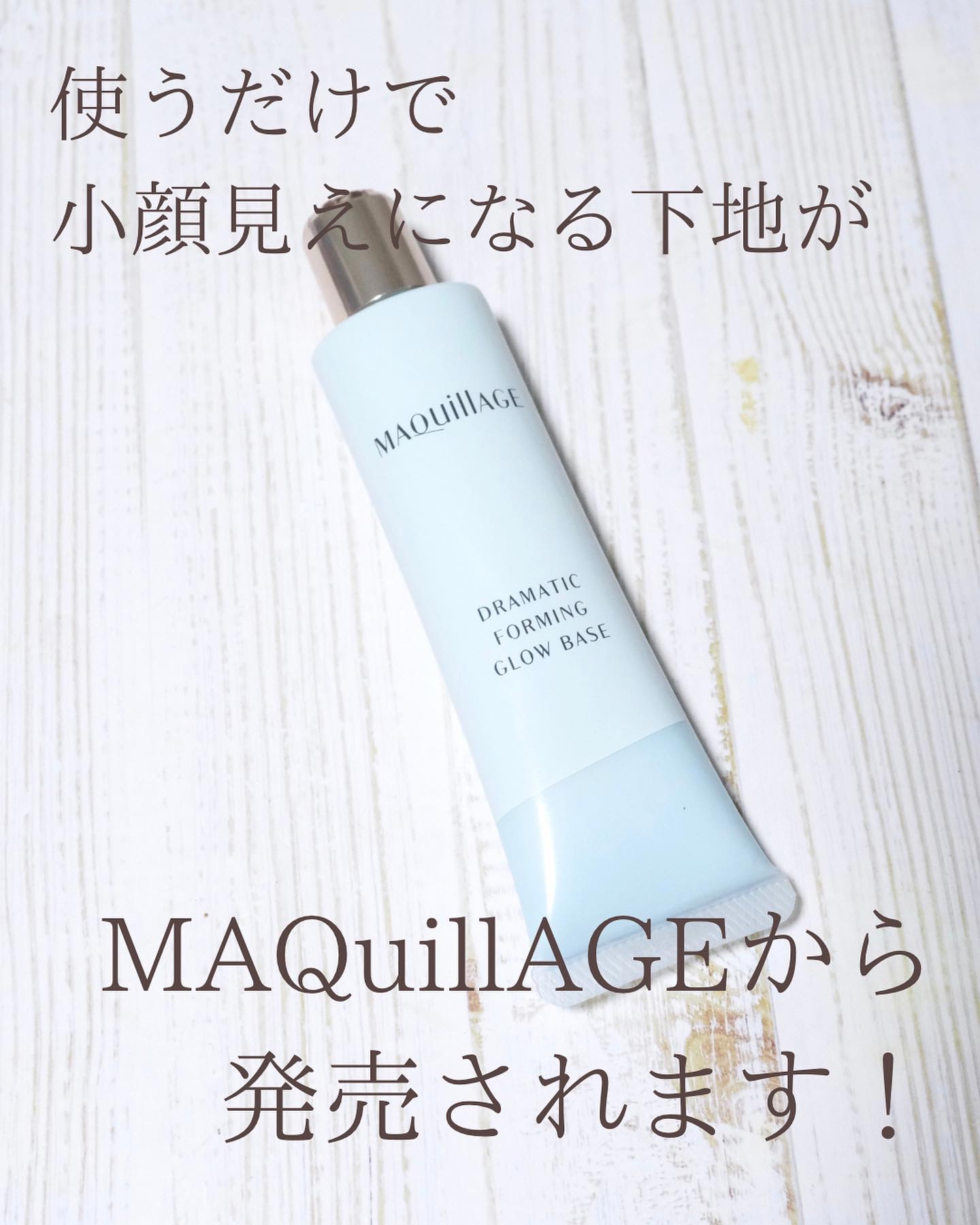 ドラマティックフォルミンググロウベース/マキアージュ/化粧下地を使ったクチコミ（2枚目）