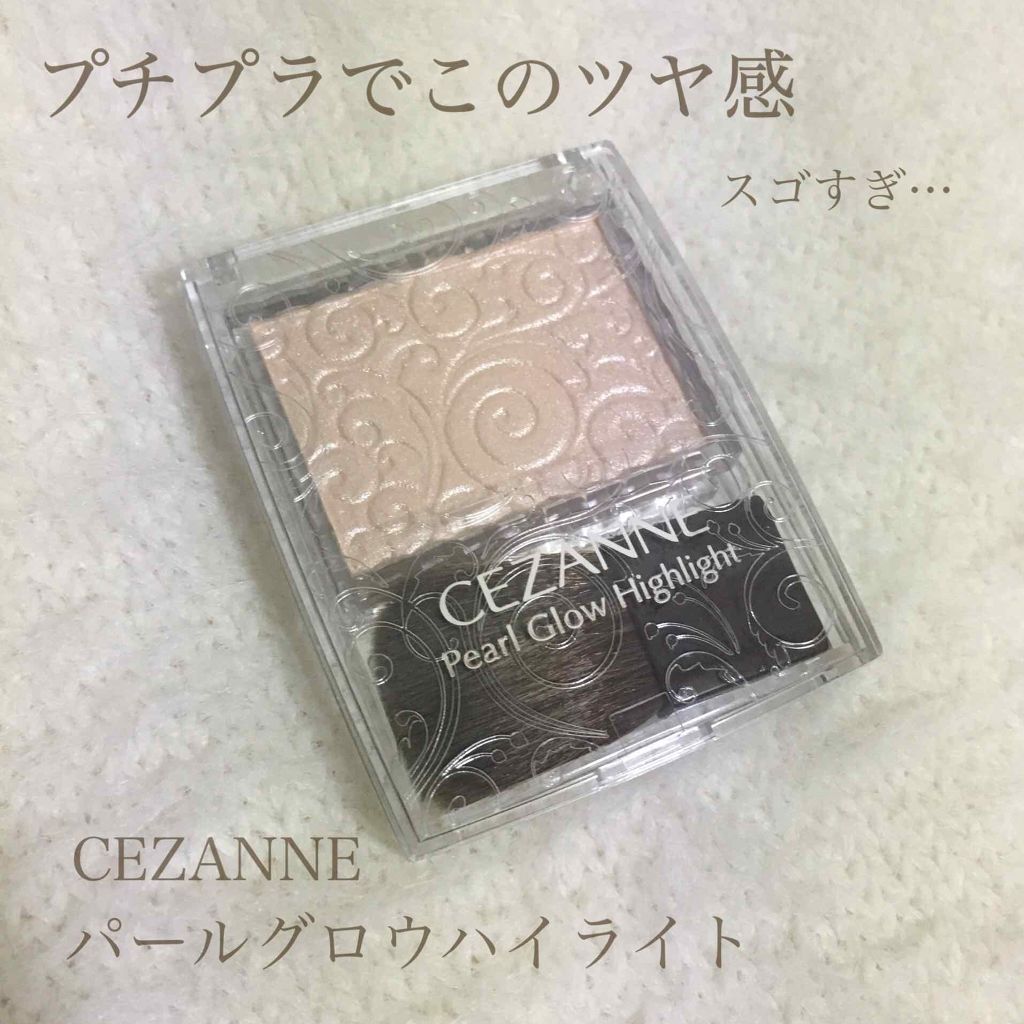 パールグロウハイライト/CEZANNE/パウダーハイライトを使ったクチコミ(1枚目)