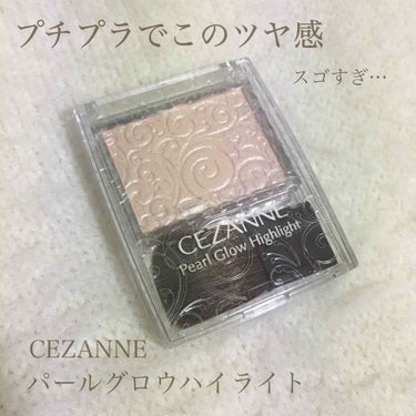 パールグロウハイライト/CEZANNE/パウダーハイライトを使ったクチコミ（1枚目）