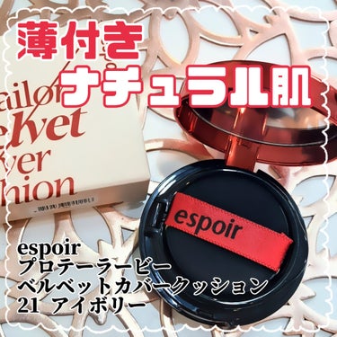 プロテーラービーベルベットカバークッション 21 アイボリー/espoir/クッションファンデーションを使ったクチコミ（1枚目）