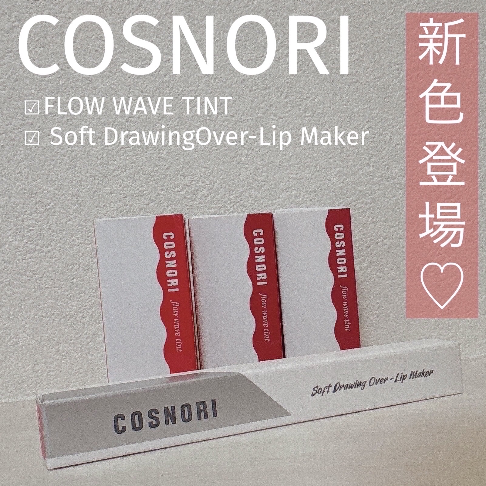 フローウェーブティント 03 グレア(Glare) /COSNORI/リップティントを使ったクチコミ（1枚目）