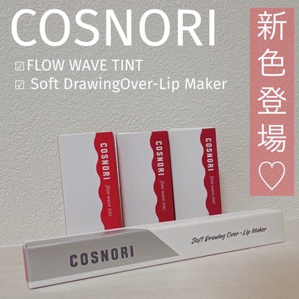 フローウェーブティント/COSNORI/リップティントを使ったクチコミ(1枚目)