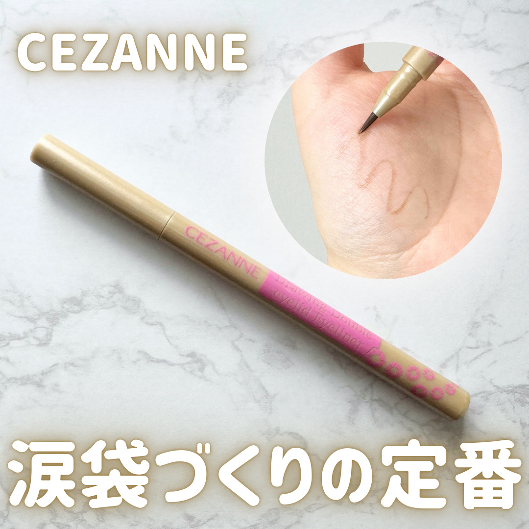 描くふたえアイライナー 10 影用ブラウン/CEZANNE/リキッドアイライナーを使ったクチコミ（1枚目）