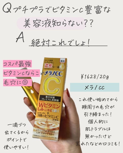 薬用しみ集中対策 プレミアム美容液/メラノCC/美容液を使ったクチコミ(3枚目)