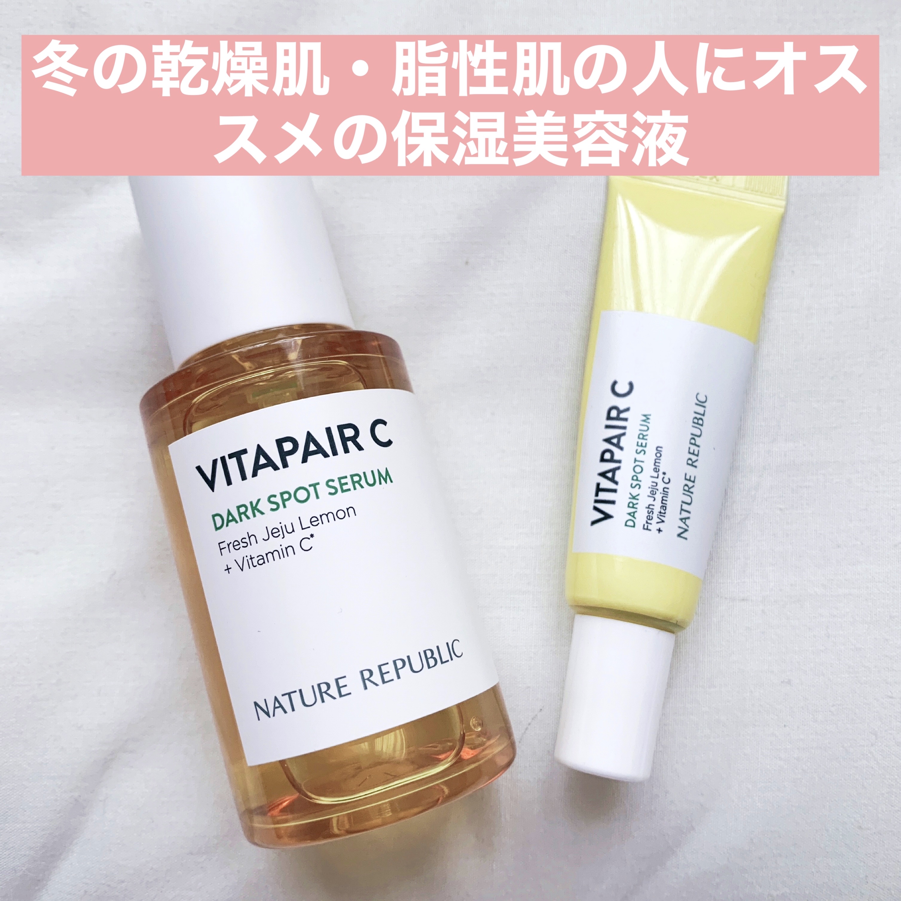 ビタペアC 集中美容液スペシャルセット/ネイチャーリパブリック/美容液を使ったクチコミ（1枚目）