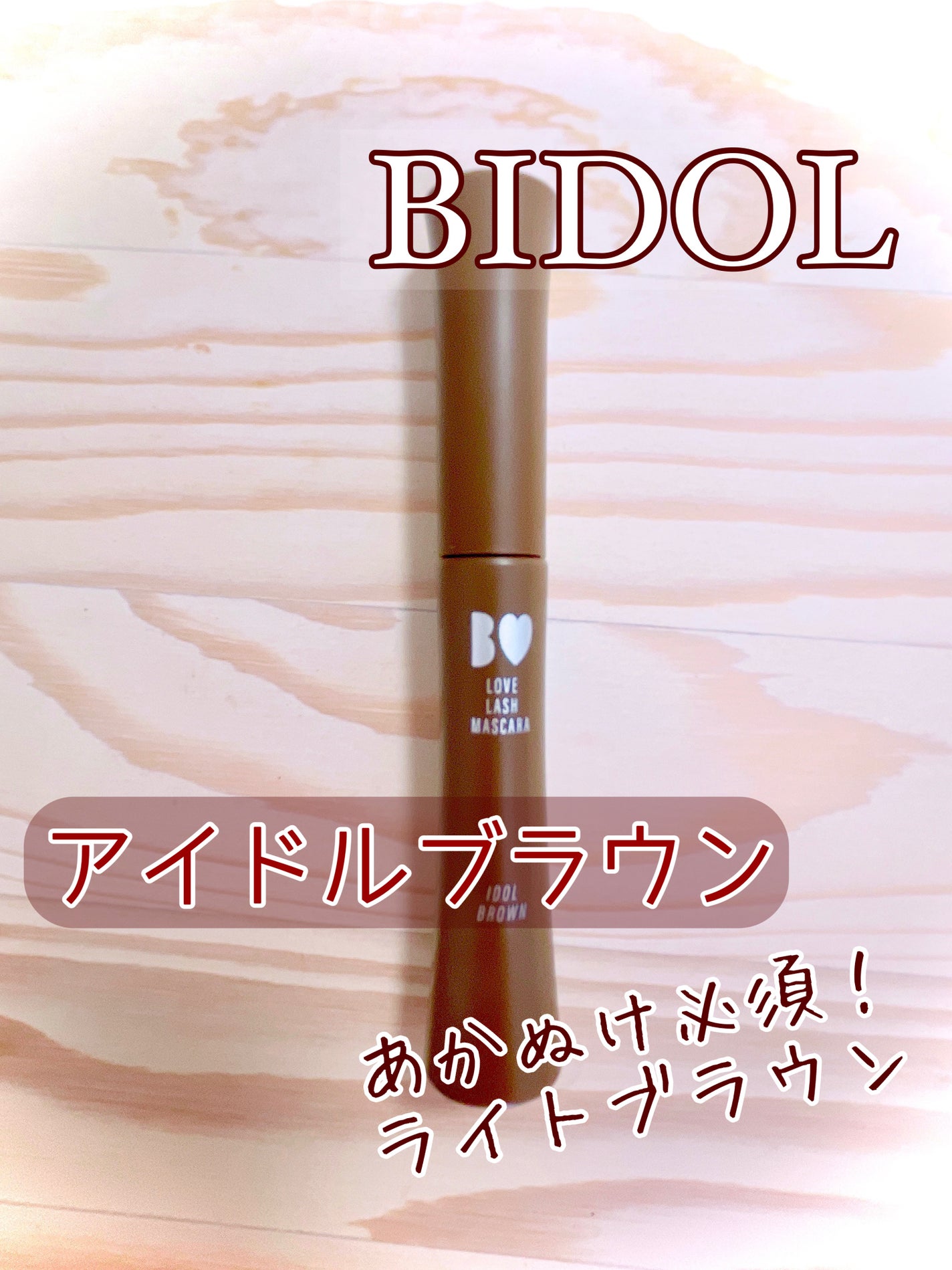 愛ラッシュマスカラR/b idol/マスカラを使ったクチコミ(1枚目)