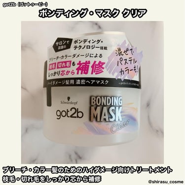 🎀got2b（ゴットゥービー） 
ボンディング・マスク クリア

ブリーチ・カラー髪のためのハイダメージ向けトリートメント。

こっくりとした濃密なテクスチャで髪全体に伸ばしやすいです。

週1〜2回の