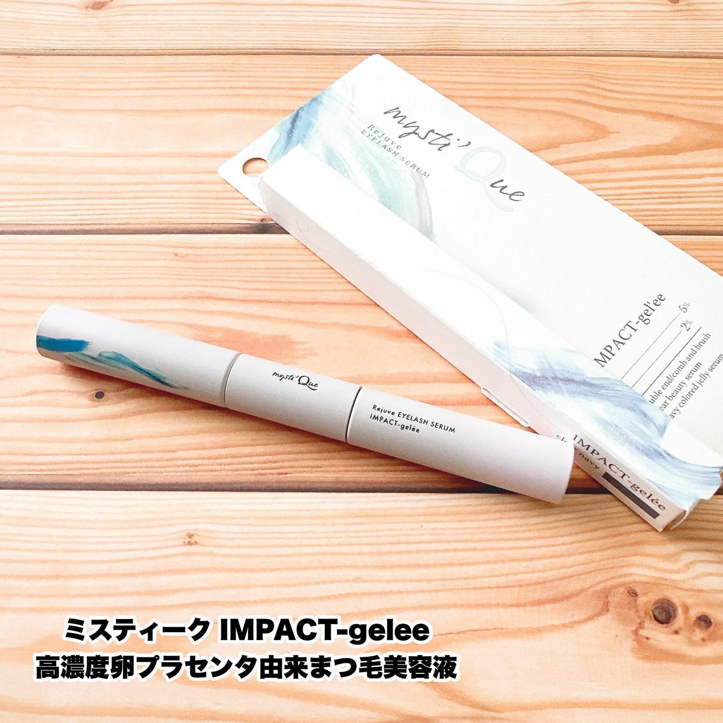 ミスティーク インパクトジュレ/ミスティーク/まつげ美容液を使ったクチコミ（1枚目）