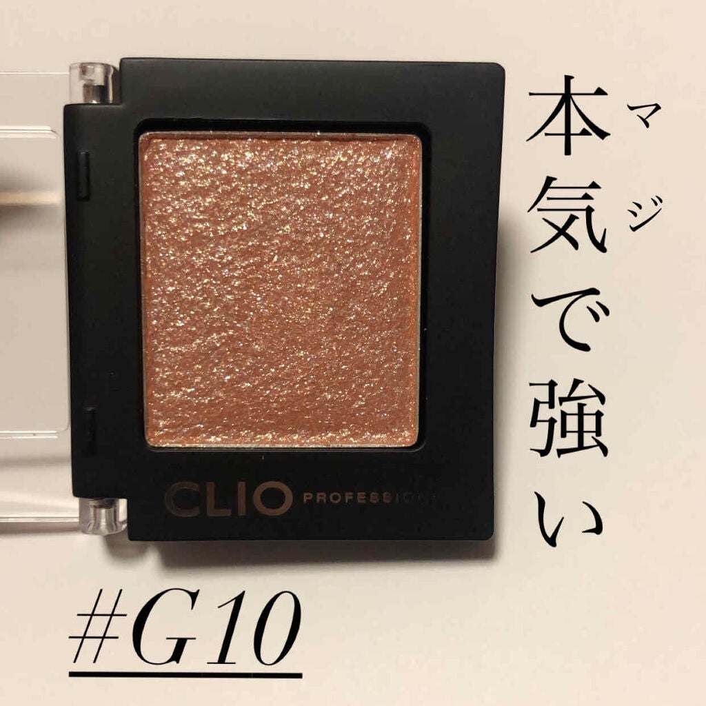 プロ シングル シャドウ/CLIO/単色アイシャドウを使ったクチコミ(1枚目)