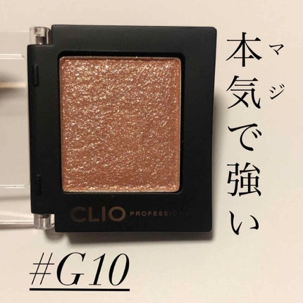 プロ シングル シャドウ/CLIO/単色アイシャドウを使ったクチコミ(1枚目)