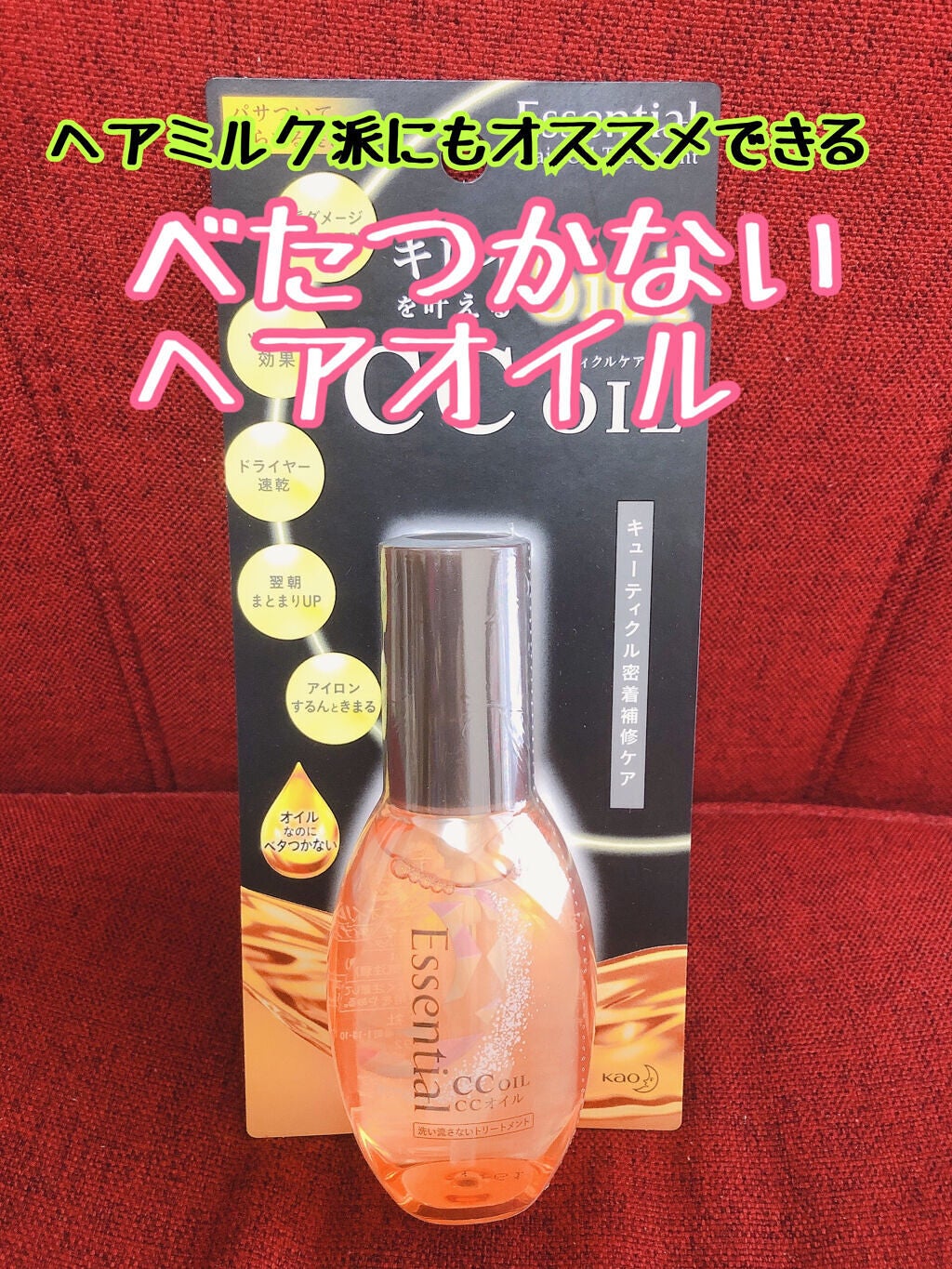 CCオイル/エッセンシャル/ヘアオイルを使ったクチコミ(1枚目)