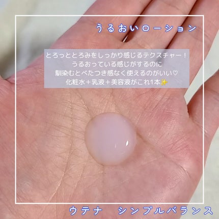 うるおいローション/シンプルバランス/オールインワン化粧品を使ったクチコミ(2枚目)