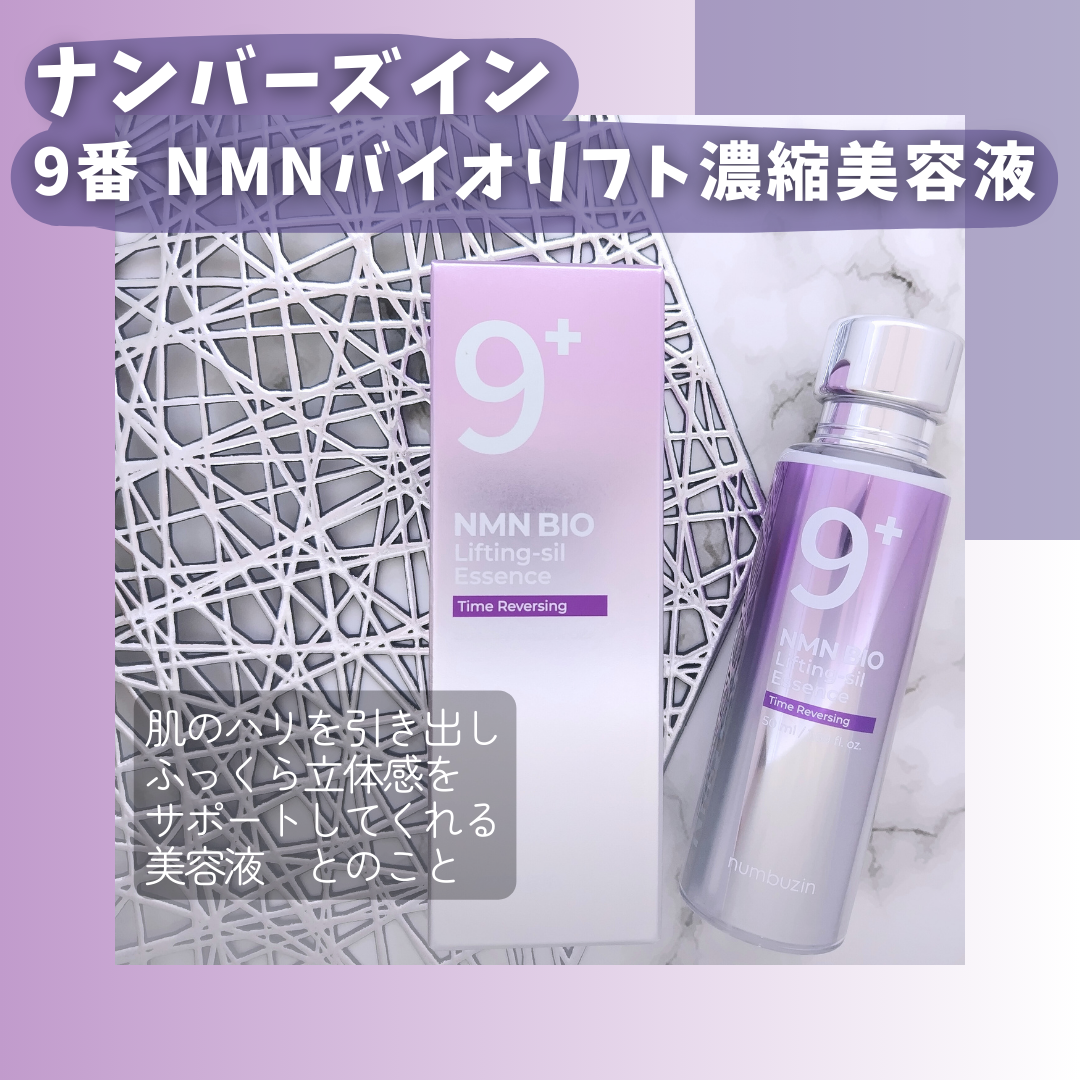 9番 NMNバイオリフト濃縮美容液/numbuzin/美容液を使ったクチコミ(2枚目)