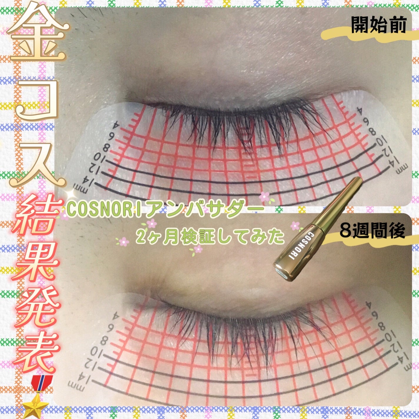 アイラッシュセラム100EX/COSNORI/まつげ美容液を使ったクチコミ(1枚目)