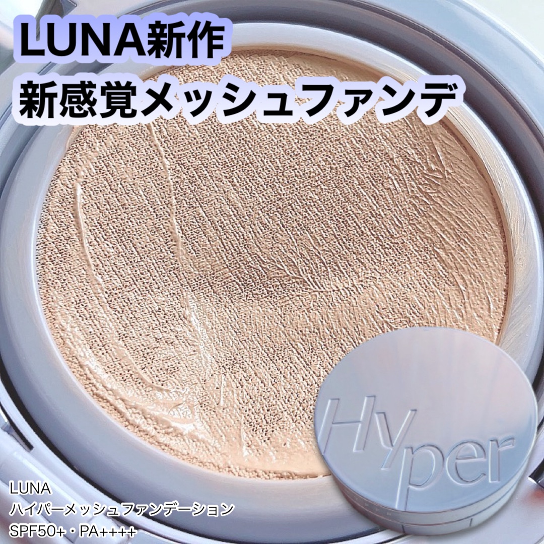 ハイパーメッシュファンデーション/LUNA/クッションファンデーションを使ったクチコミ（1枚目）