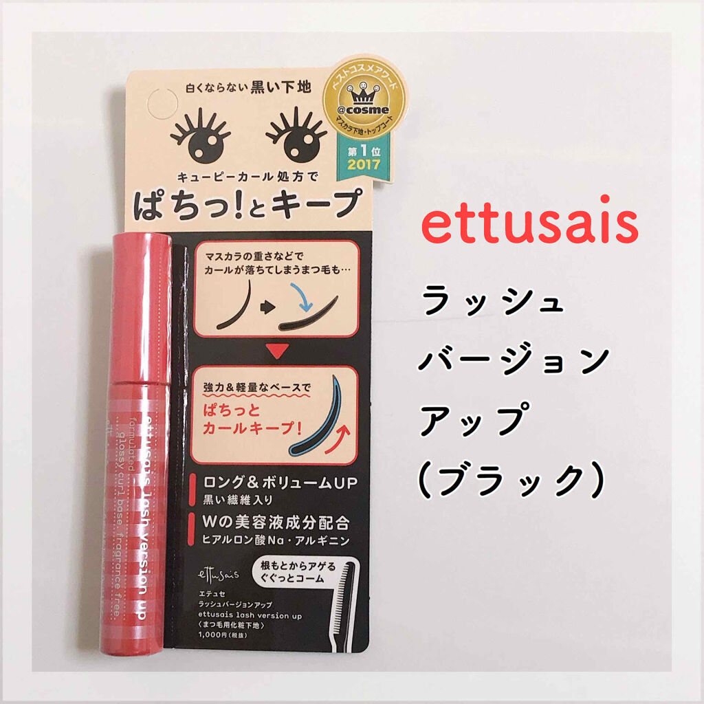 エテュセ アイエディション (マスカラベース)/ettusais/マスカラ下地を使ったクチコミ（1枚目）
