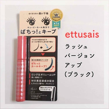 ettusais ラッシュバージョンアップ🌿

こちらは、リニューアルする前の商品なので、現在は名前とパッケージが変わっています。

マスカラ下地として販売されていますが、私は普通にマスカラとして使用し