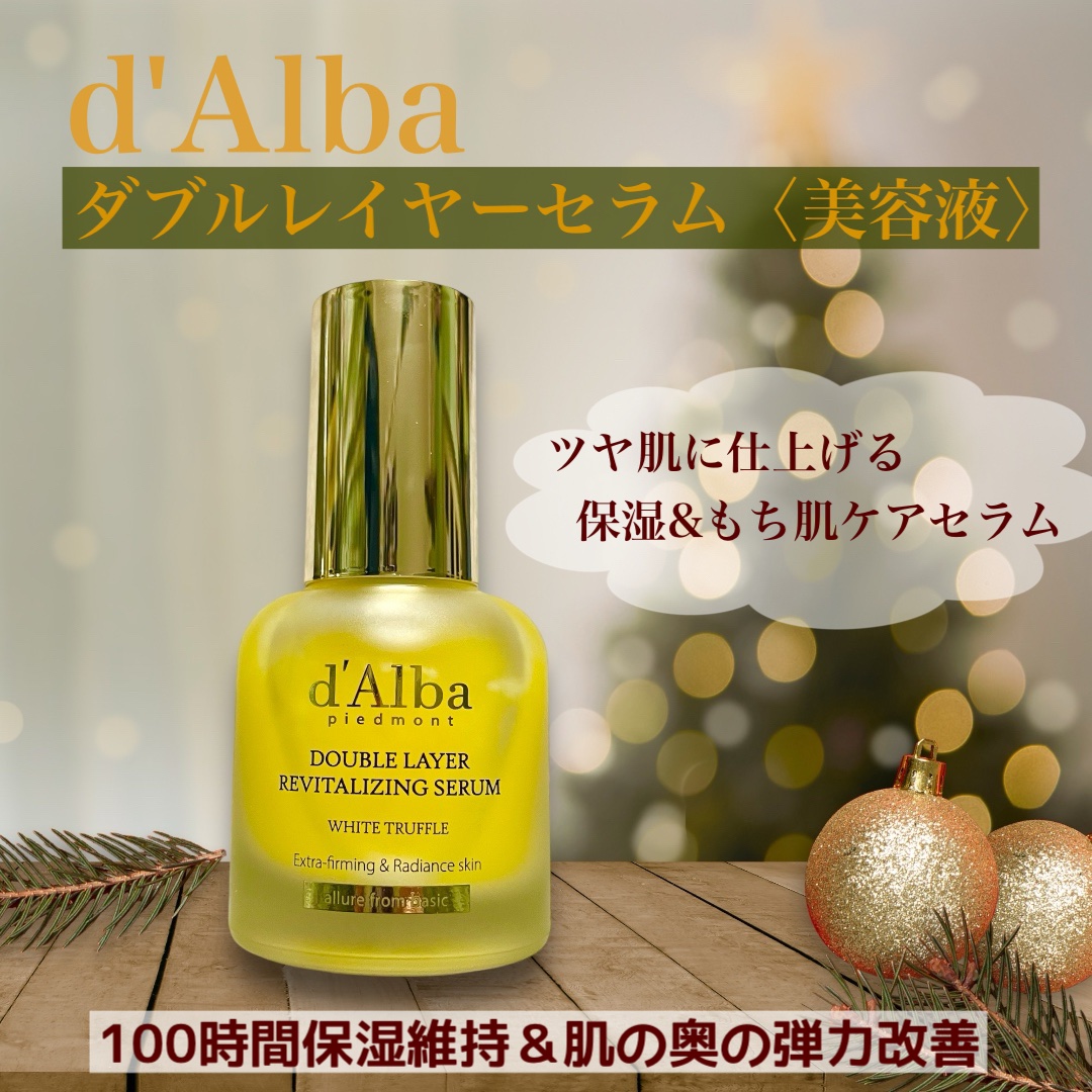 ホワイトトリュフダブルレイヤーリバイタライジングセラム/ダルバ/美容液を使ったクチコミ（1枚目）