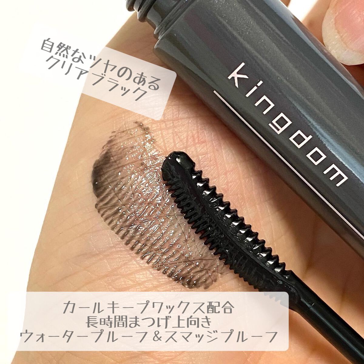 キングダム 束感カールマスカラ/キングダム/マスカラを使ったクチコミ(3枚目)