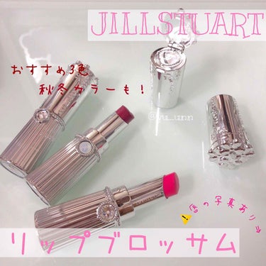 ゆん。です。
投稿失礼します🙇‍♀️

今回はJILLSTUARTのリップブロッサム🌟



⸜🌷︎⸝‍仕様
真ん中のストーンが光ってかわいい💓
キャップのお花の部分を開くとミラーになってます。
少し太