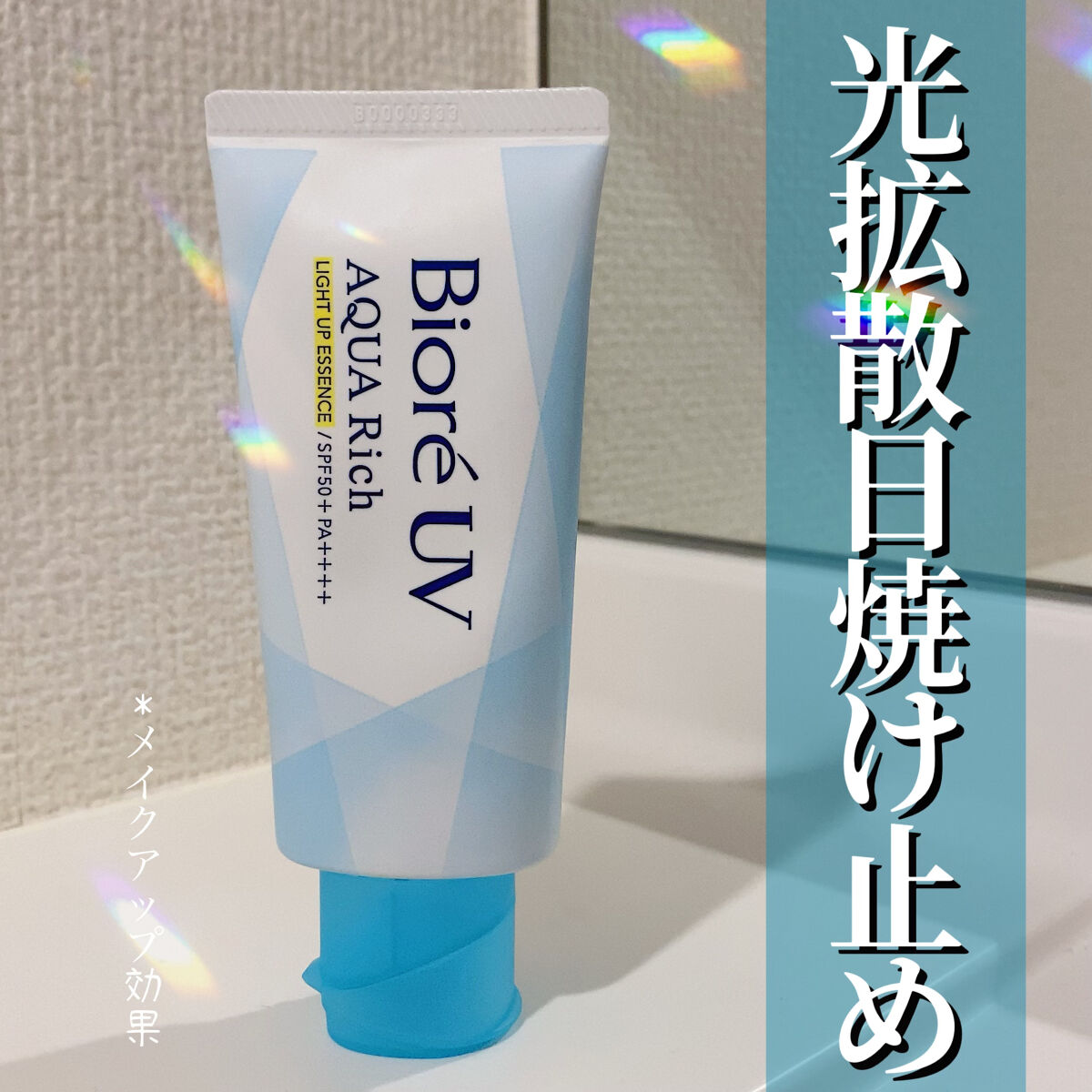 ビオレUV アクアリッチ ライトアップエッセンス/ビオレ/日焼け止めクリームを使ったクチコミ（1枚目）