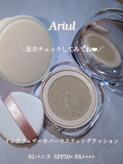 アリウル インクフェザーカバーラスティングクッション/Ariul/クッションファンデーションを使ったクチコミ(5枚目)