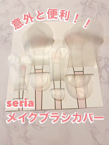 メイクブラシカバー/セリア/その他化粧小物を使ったクチコミ(1枚目)