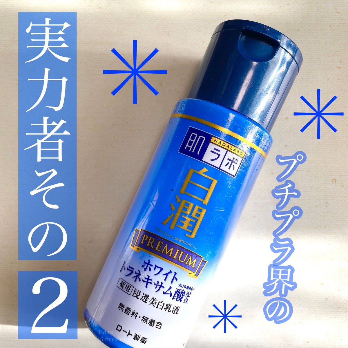 白潤プレミアム 薬用浸透美白乳液/肌ラボ/乳液を使ったクチコミ(1枚目)