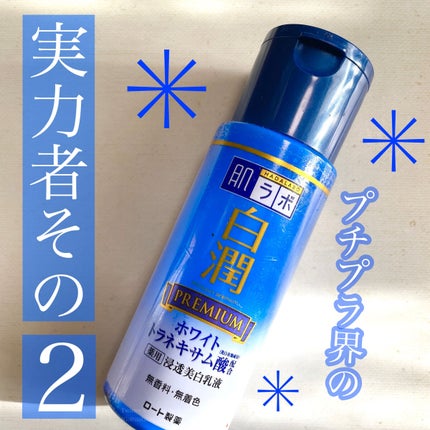 白潤プレミアム 薬用浸透美白乳液/肌ラボ/乳液を使ったクチコミ(1枚目)