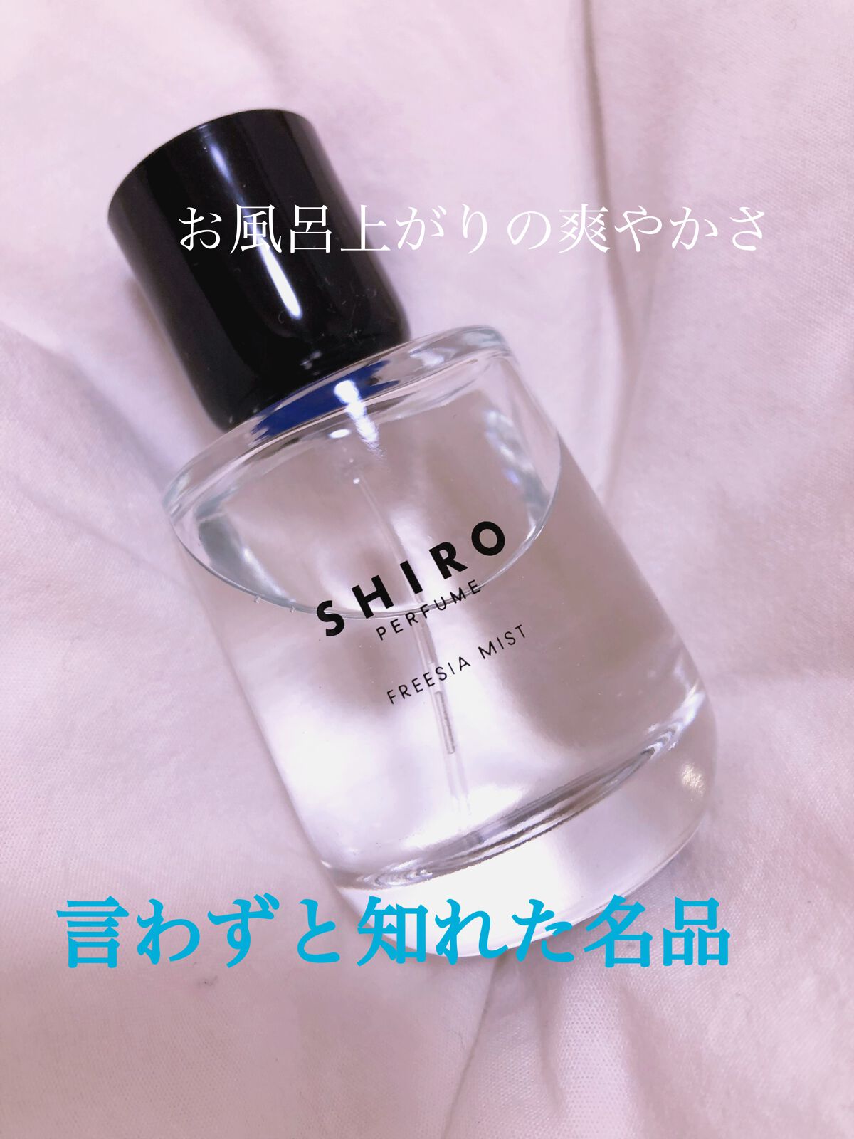シロ パフューム FREESIA MIST|SHIROの口コミ - 今日はSHIROの