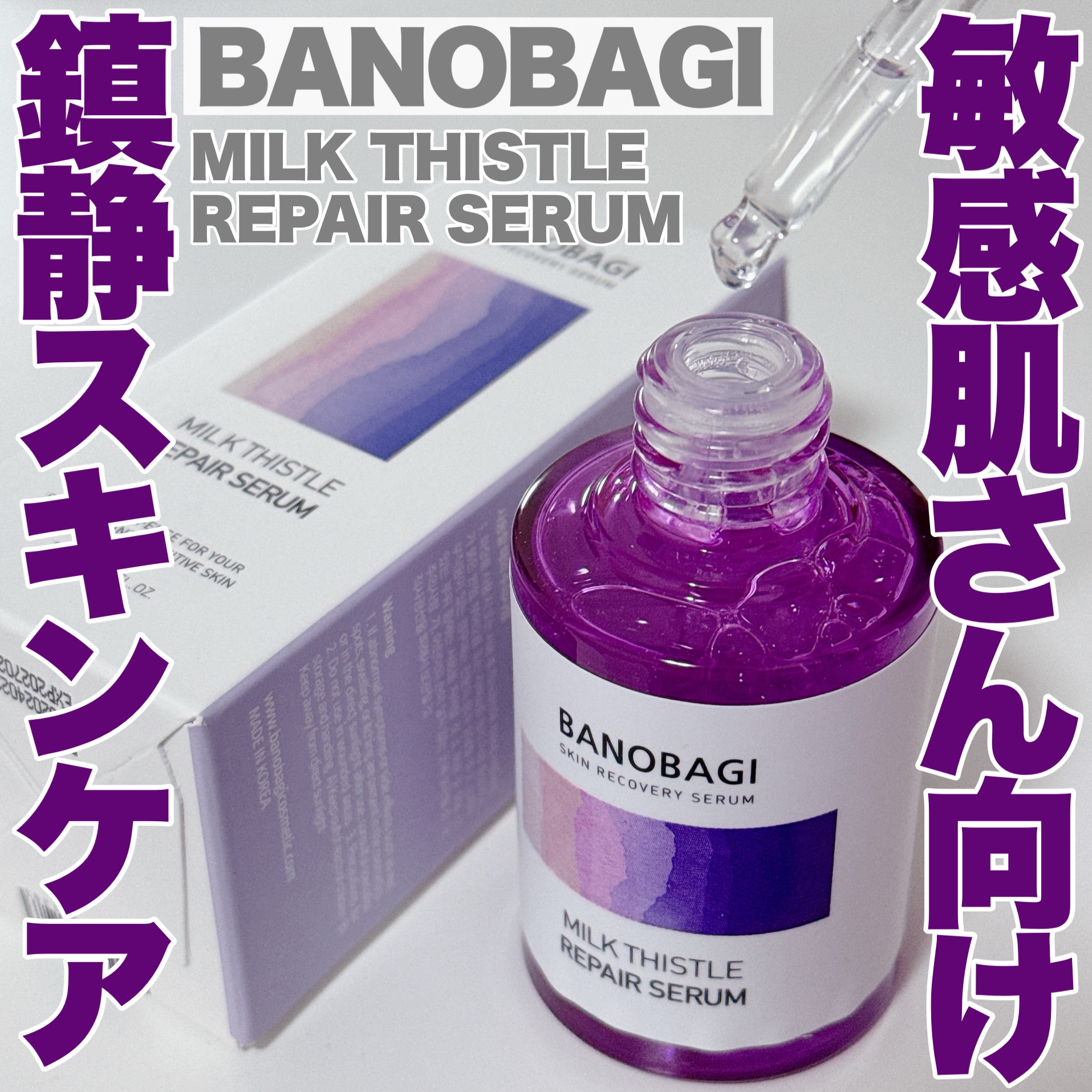 ミルクシスル リペアセラム/BANOBAGI/美容液を使ったクチコミ（1枚目）