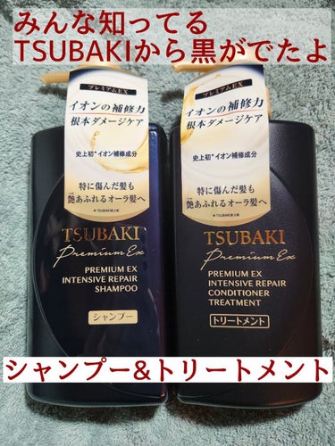 プレミアムＥＸ インテンシブリペア ＜シャンプー＞／コンディショナー＜ヘアトリートメント＞ /TSUBAKI/シャンプー・コンディショナーを使ったクチコミ（1枚目）