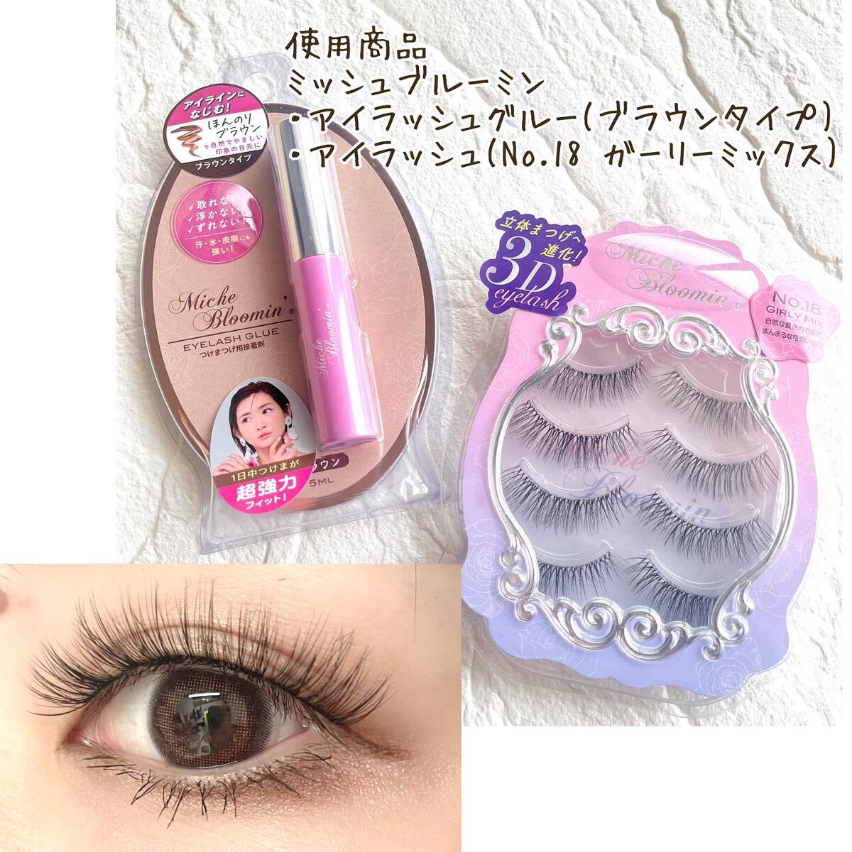 アイラッシュグルー/ミッシュブルーミン/つけまつげを使ったクチコミ(3枚目)