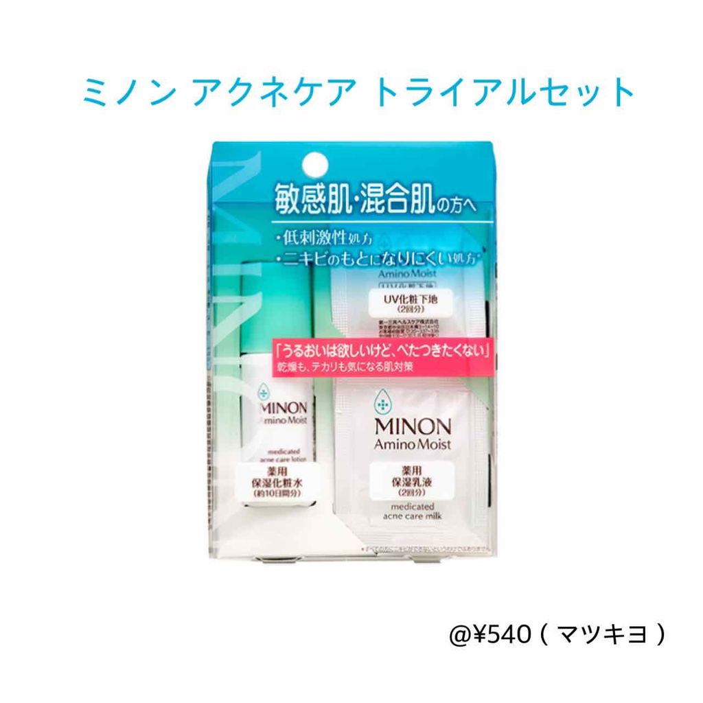 ミノン アミノモイスト 敏感肌・混合肌ライン トライアルセット/ミノン/トライアルキットを使ったクチコミ（1枚目）