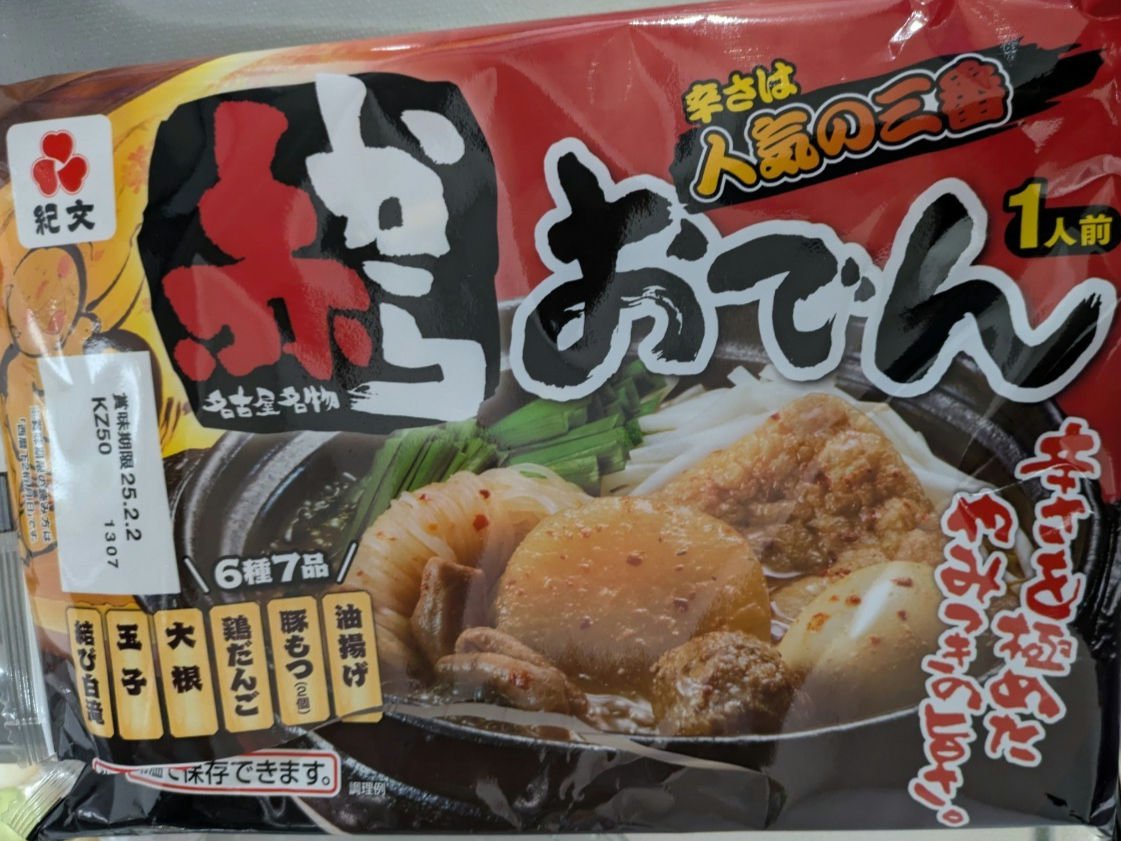 赤からおでん/紀文/低糖質食品を使ったクチコミ（3枚目）