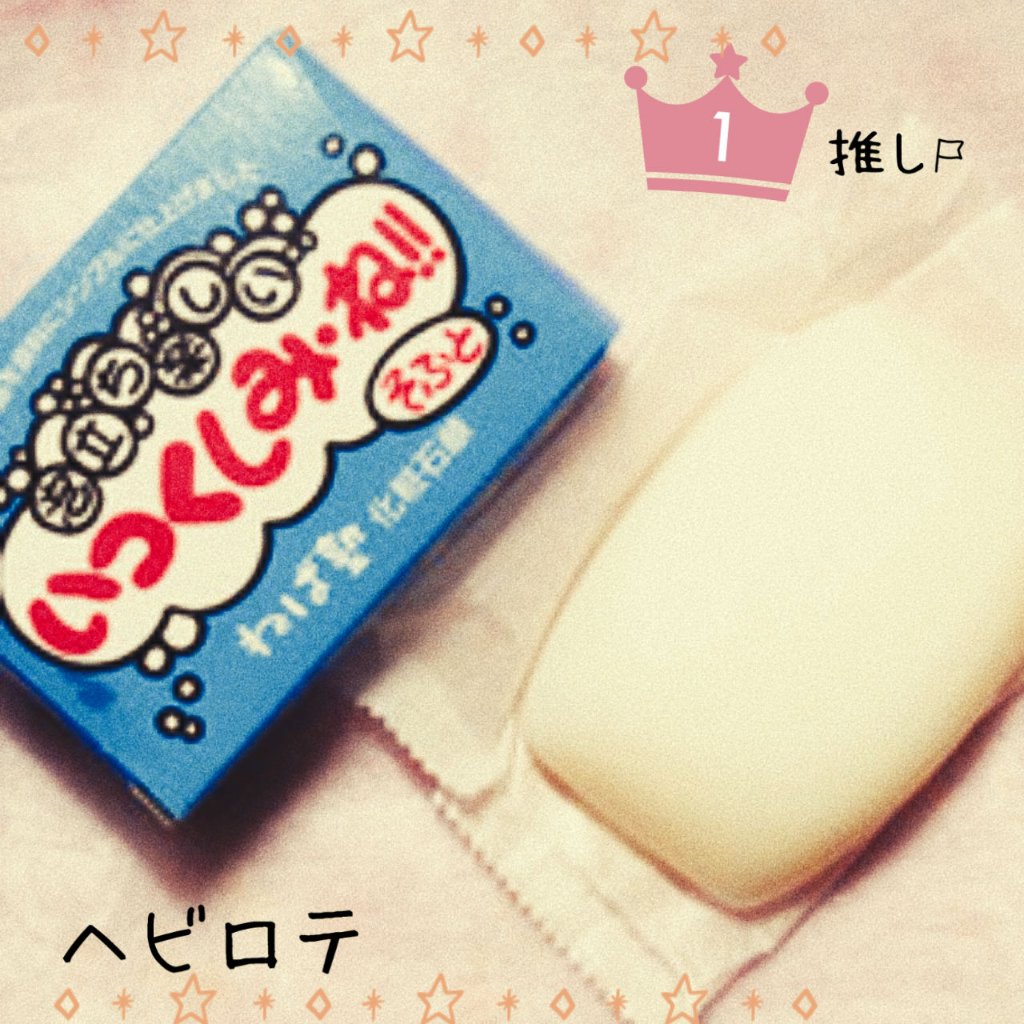 いつくしみ・ね！！そふと/ねば塾/ボディ石鹸を使ったクチコミ（1枚目）