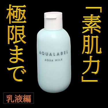 アクアミルク 145ml/アクアレーベル/乳液の画像