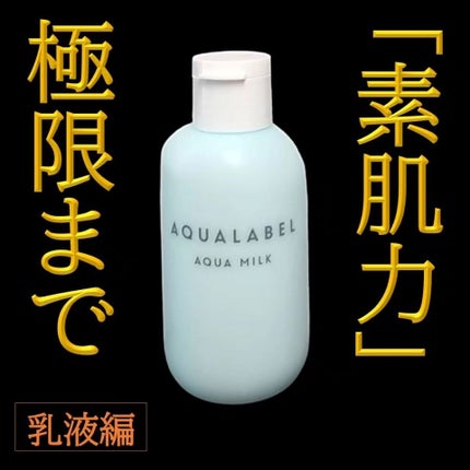 アクアミルク/アクアレーベル/乳液を使ったクチコミ(1枚目)