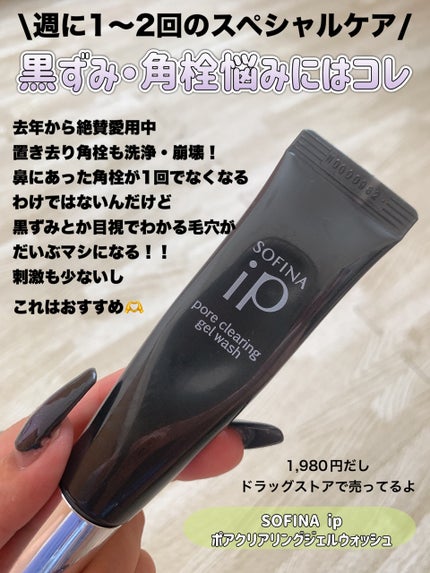 ソフィーナ iP ポア クリアリング ジェル ウォッシュ/SOFINA iP/その他洗顔料を使ったクチコミ(8枚目)