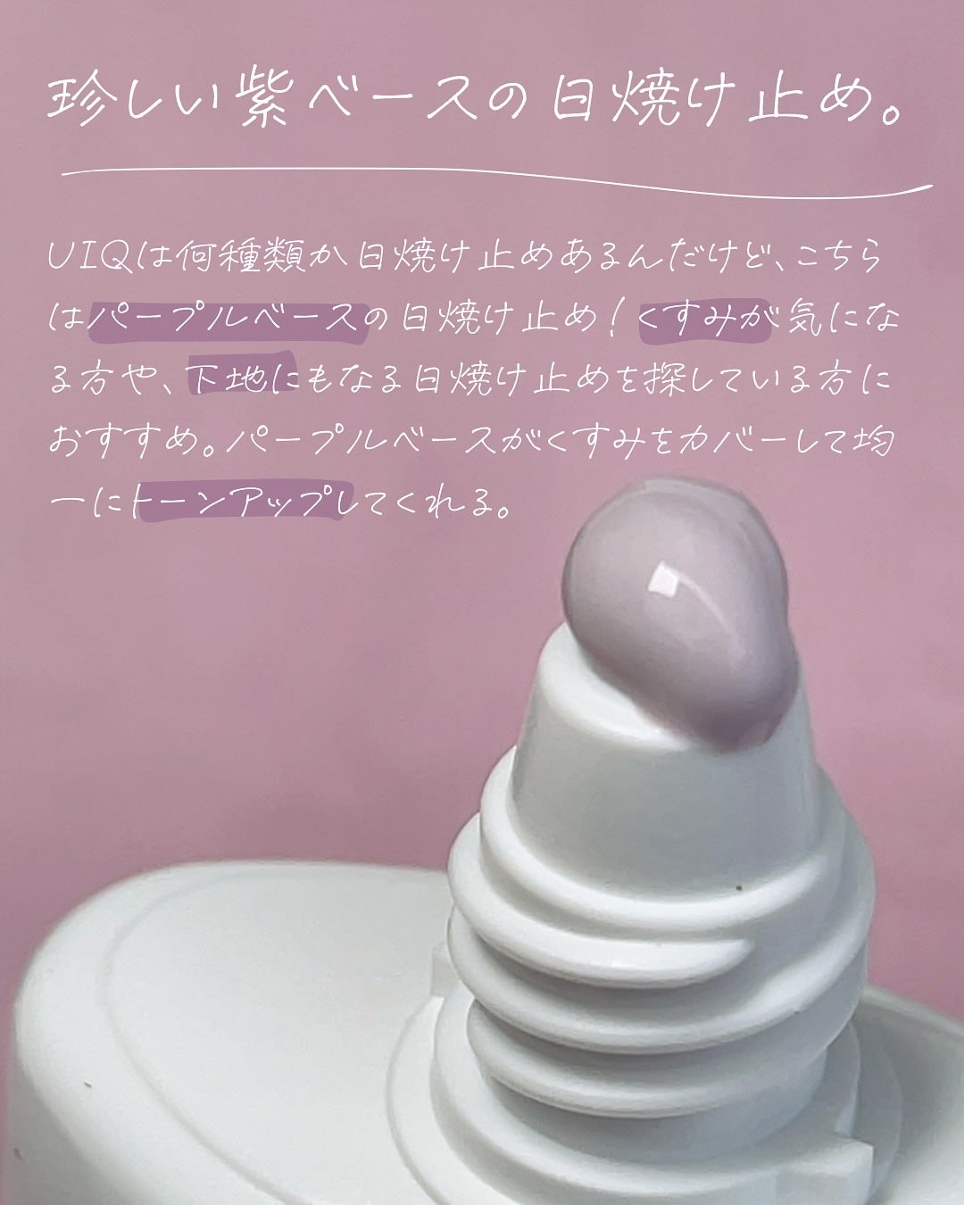 バイオームレメディパープルトーンアップUVクリーム/UIQ/日焼け止めクリームを使ったクチコミ(2枚目)