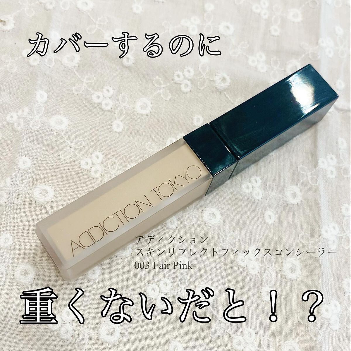 アディクション スキンリフレクト フィックス コンシーラー/ADDICTION/リキッドコンシーラーを使ったクチコミ(1枚目)