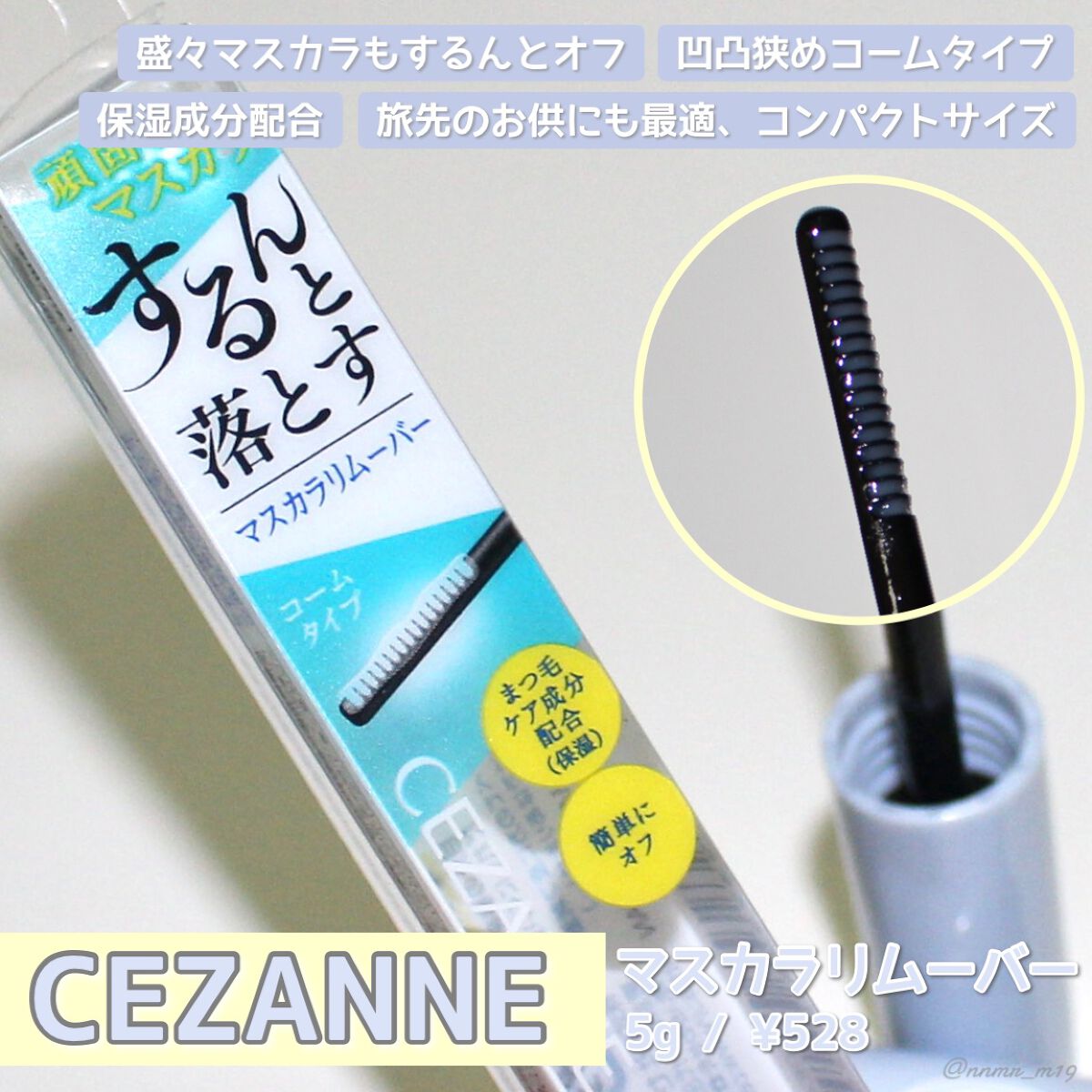 マスカラリムーバー/CEZANNE/ポイントメイクリムーバーを使ったクチコミ(1枚目)