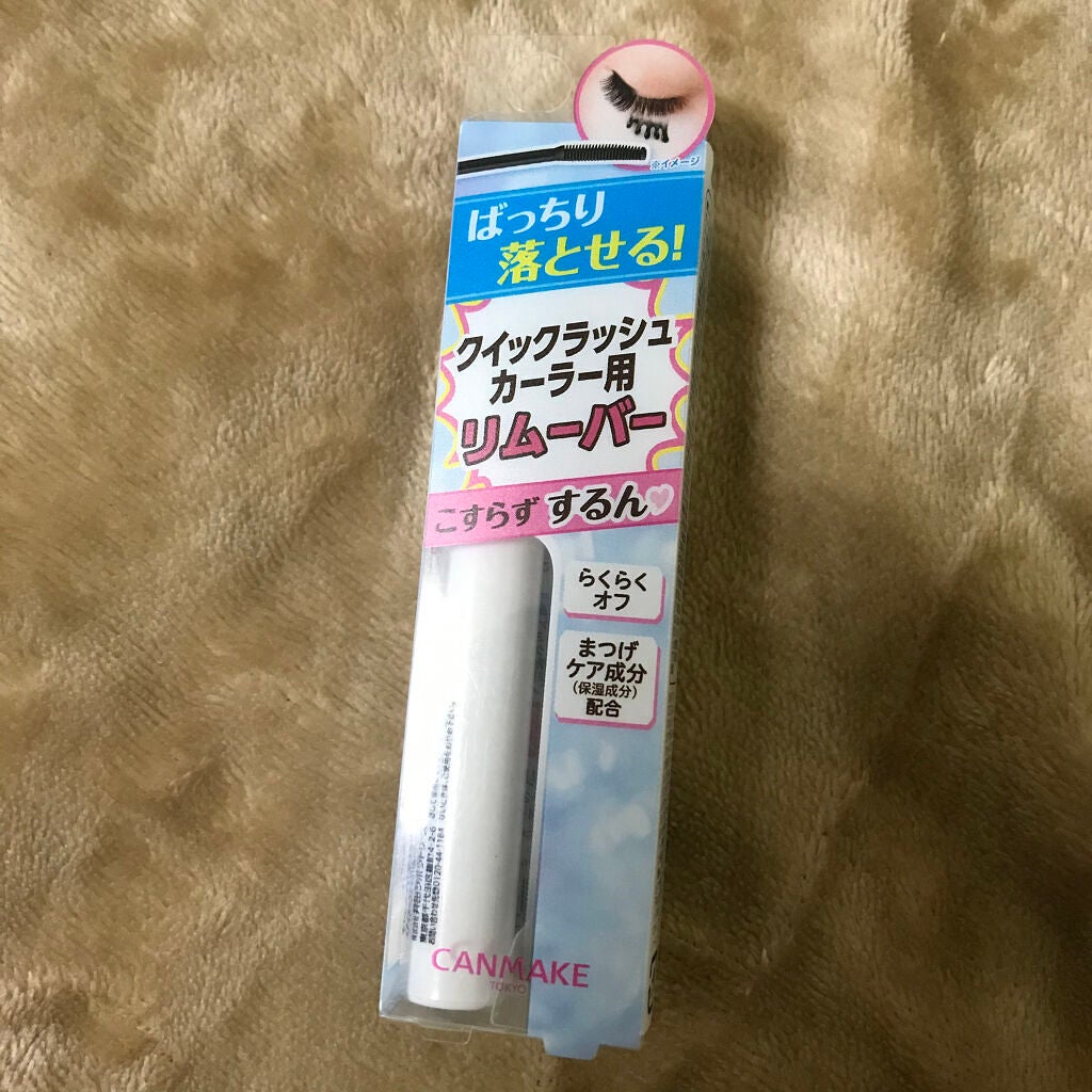クイックラッシュカーラーリムーバー/キャンメイク/ポイントメイクリムーバーを使ったクチコミ(1枚目)