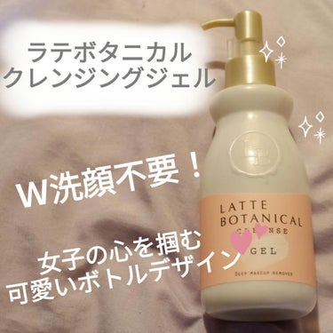 クレンズジェル/LATTE BOTANICAL/クレンジングジェルを使ったクチコミ（1枚目）