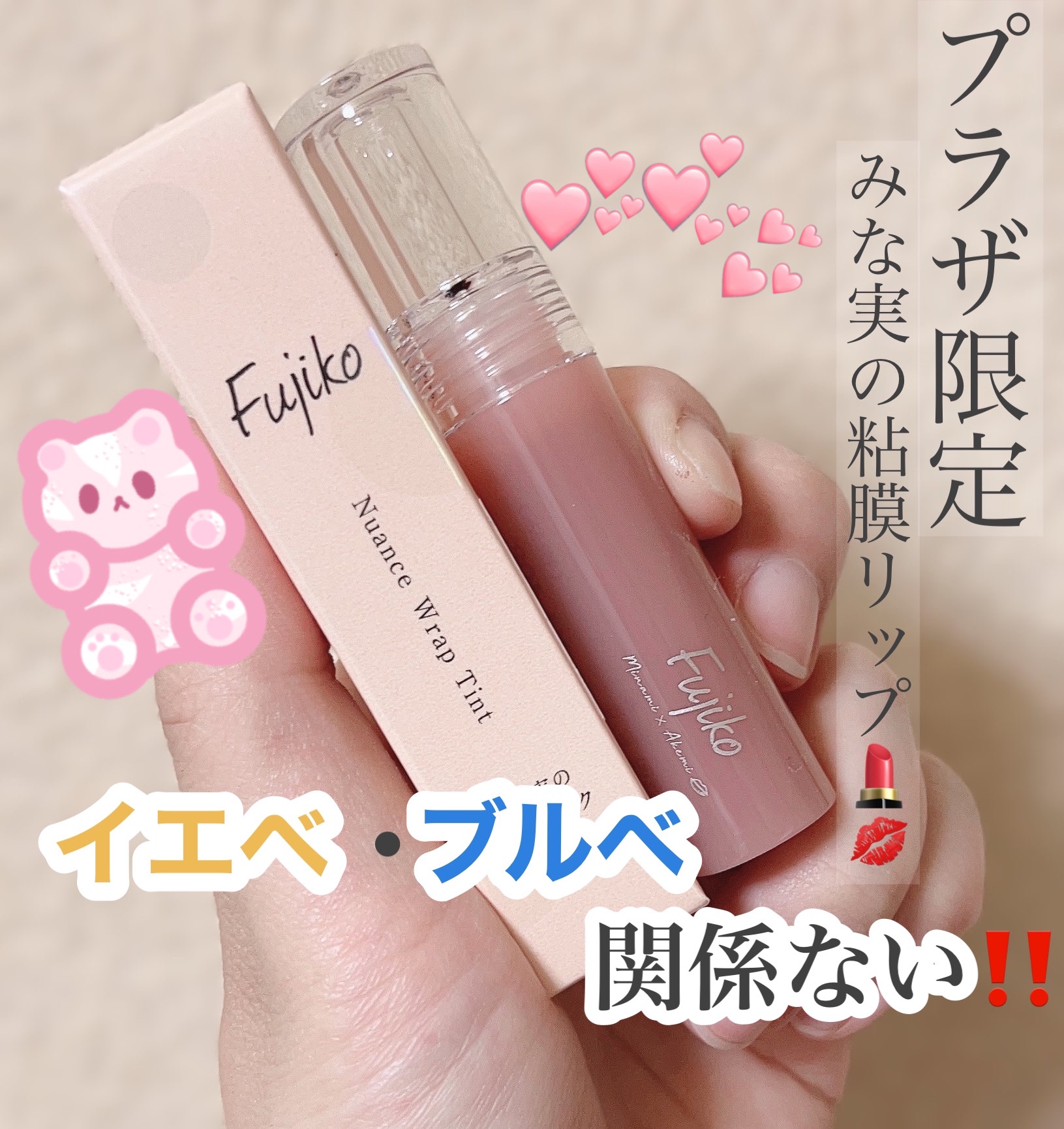 ニュアンスラップティント みな実の粘膜ピンク(VOCE限定カラー)/Fujiko/リップティントを使ったクチコミ（1枚目）